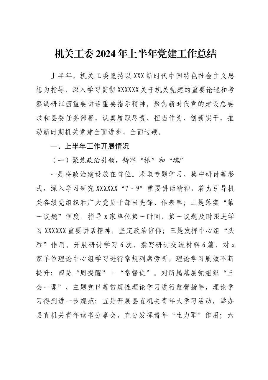 机关工委2024年上半年党建工作总结.docx,第1页预览