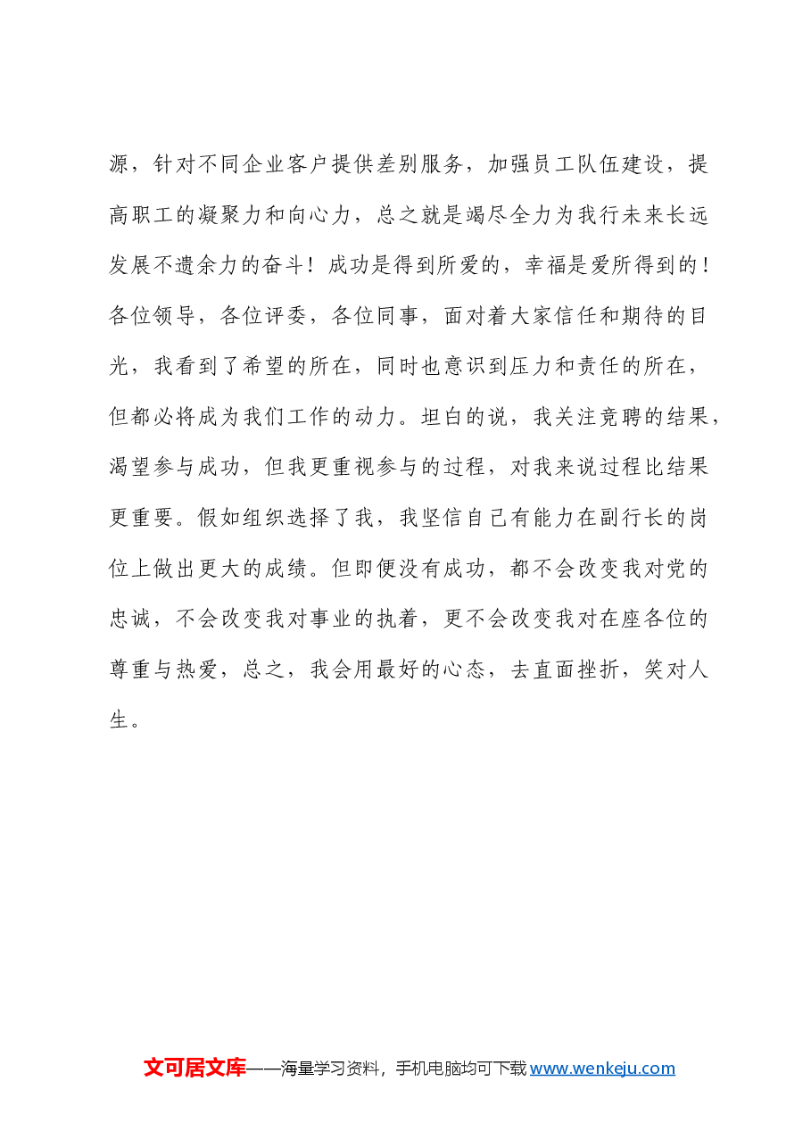 银行副职竞聘演讲稿.docx,第4页预览