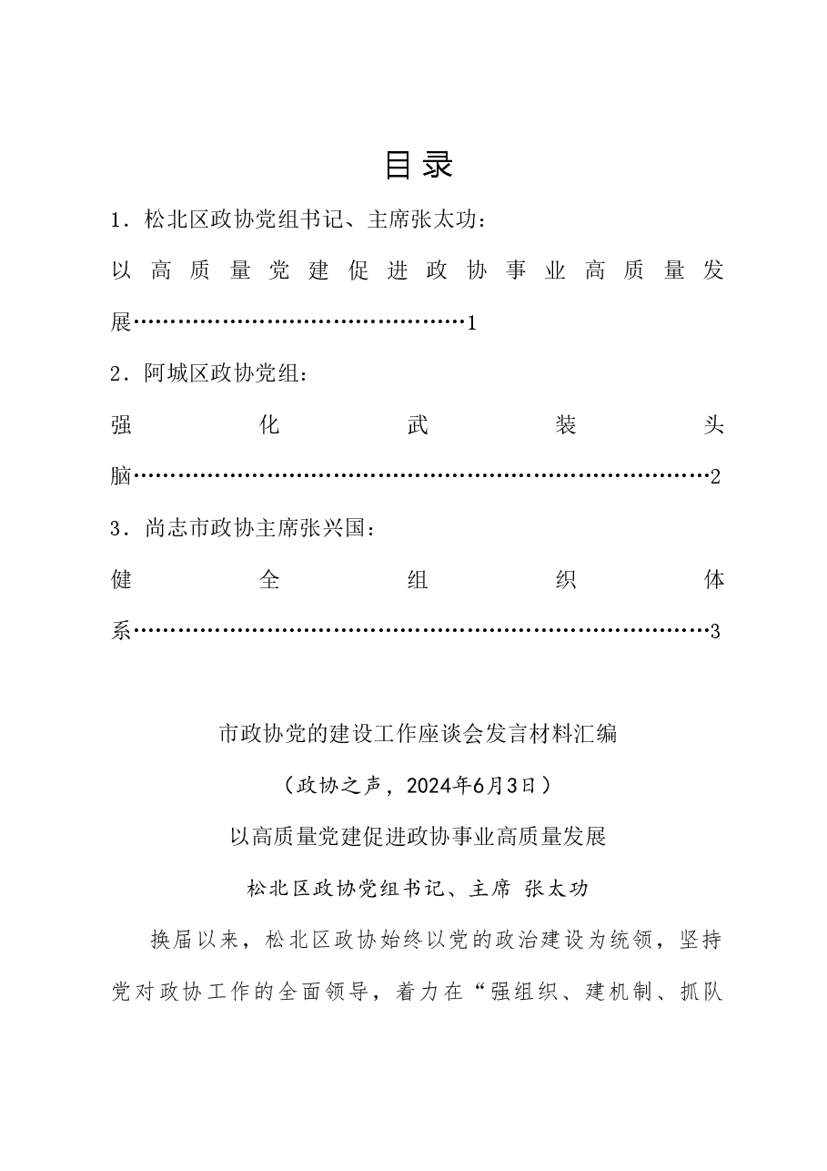 (3篇)哈尔滨市政协党的建设工作座谈会发言材料汇编.doc,第1页预览