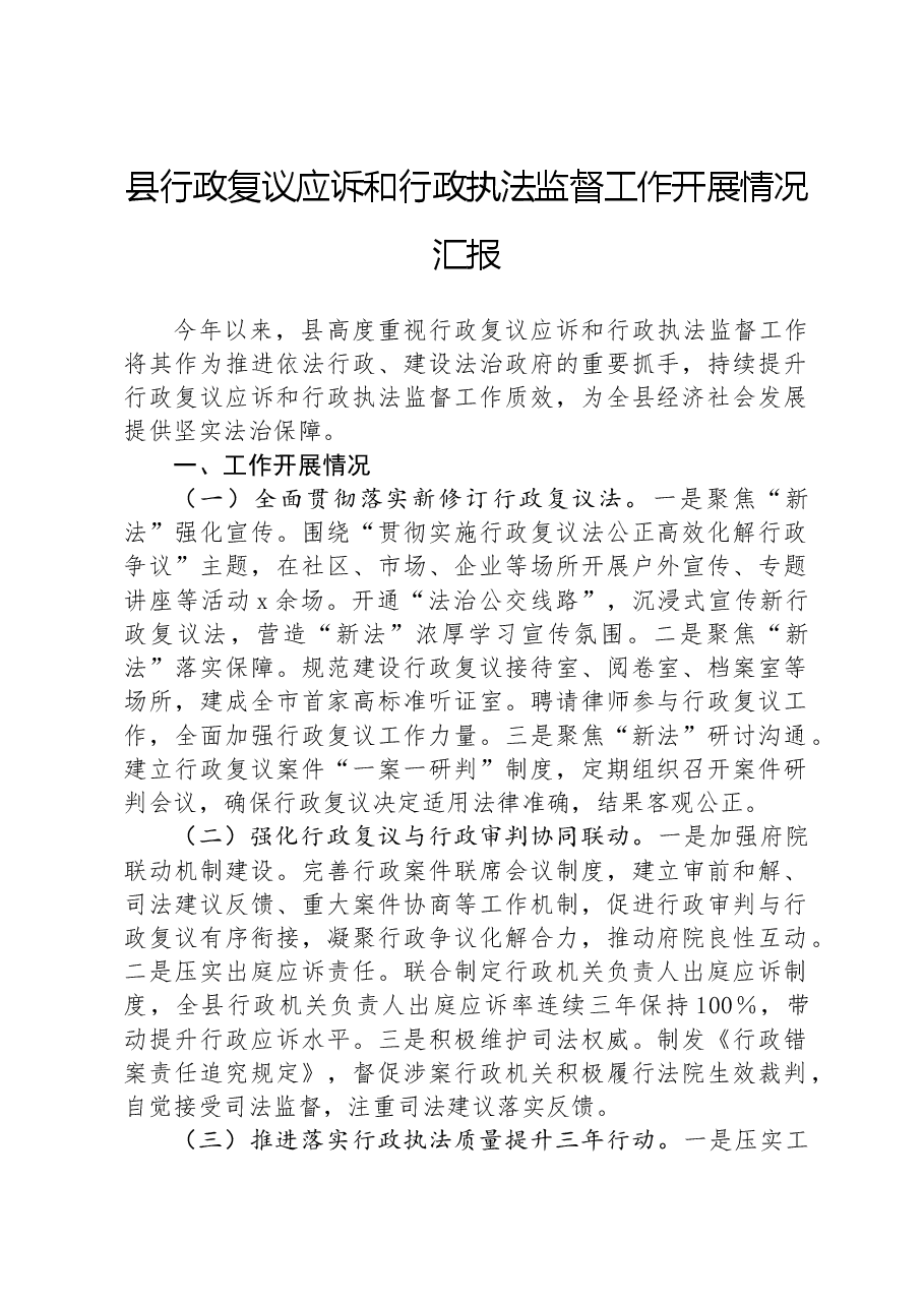 县行政复议应诉和行政执法监督工作开展情况汇报.docx,第1页预览