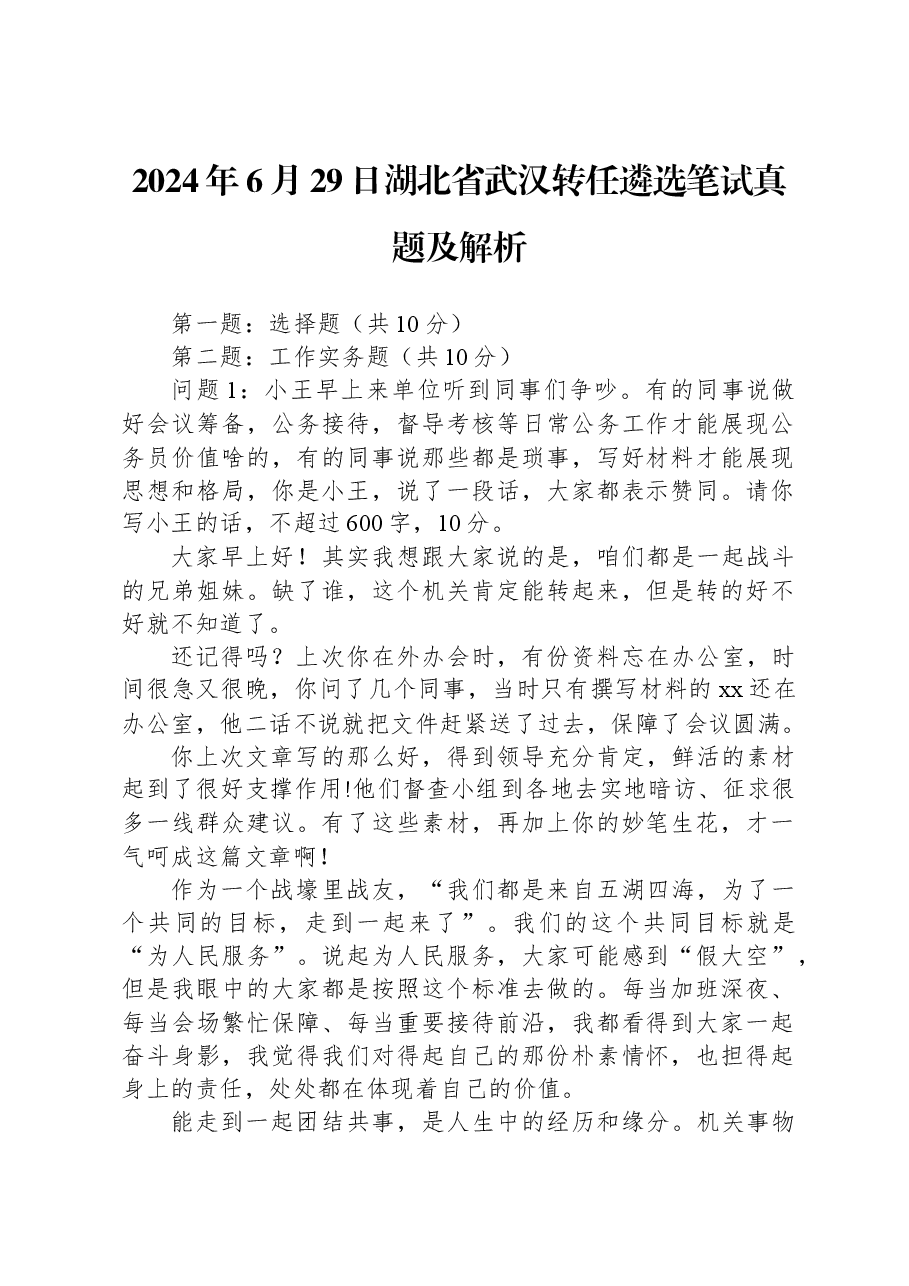 2024年6月29日湖北省武汉转任遴选笔试真题及解析.docx,第1页预览