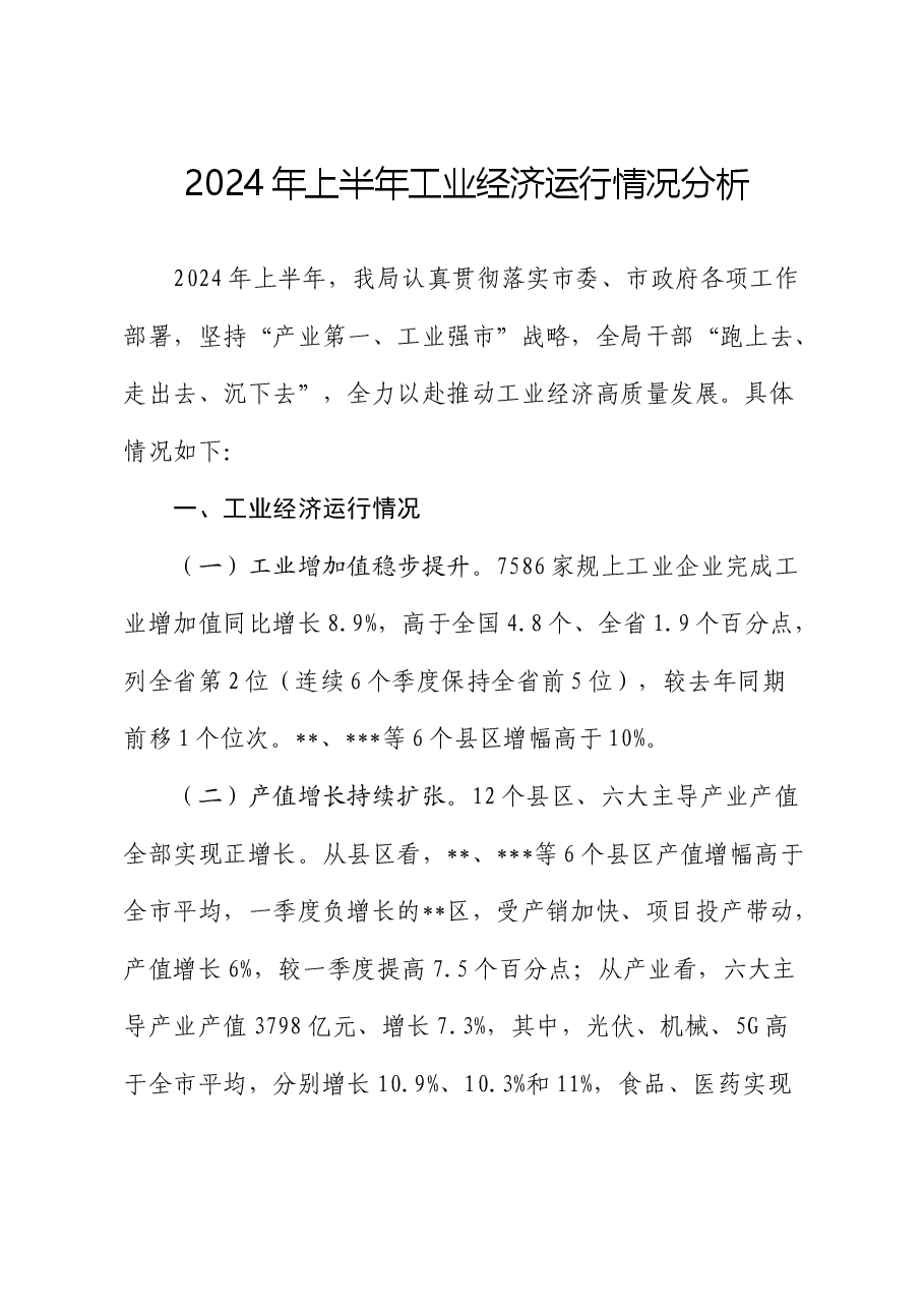 2024年上半年工业经济运行情况分析.docx，第1页预览