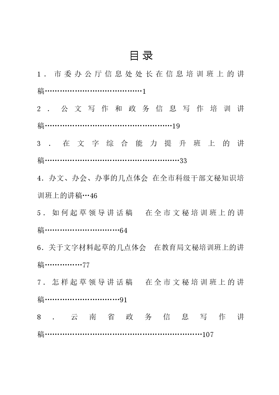 (8篇)公文写作、信息写作培训班讲稿材料汇编.doc,第1页预览