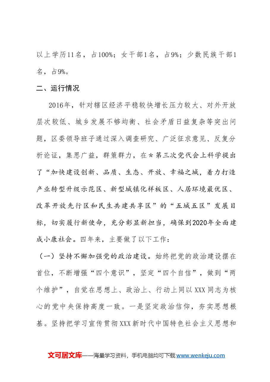 (6篇)领导班子运行情况报告汇编.doc,第3页预览