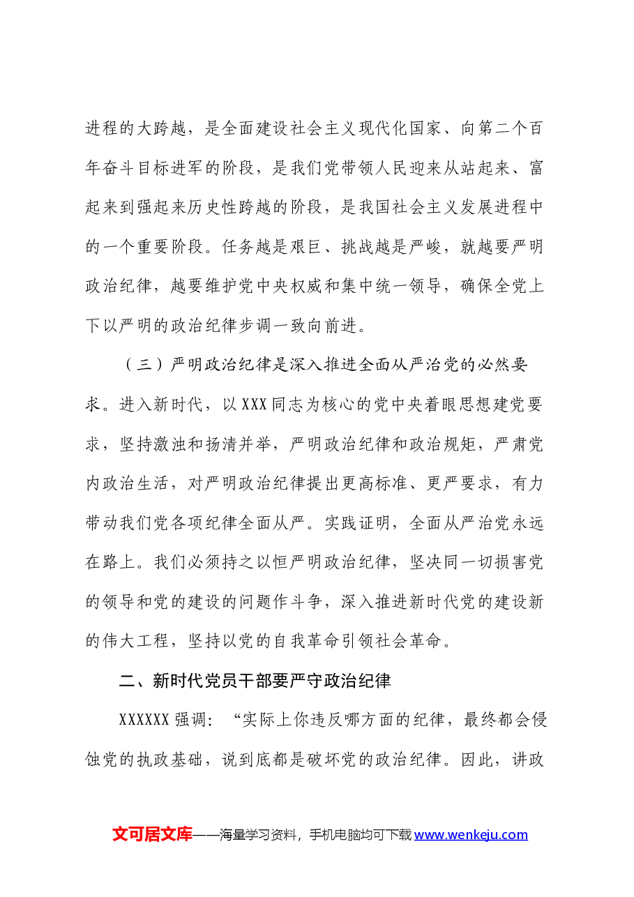 党纪学习教育党课:严守政治纪律 涵养良好政治生态.docx,第3页预览