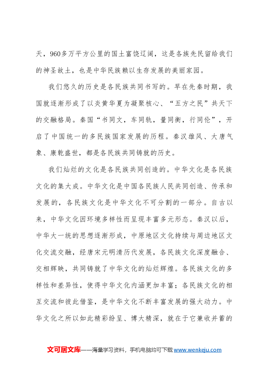 党课讲稿+PPT:习近平总书记关于铸牢中华民族共同体意识重要论述的原创性贡献及其重大意义(民族团结).doc,第4页预览
