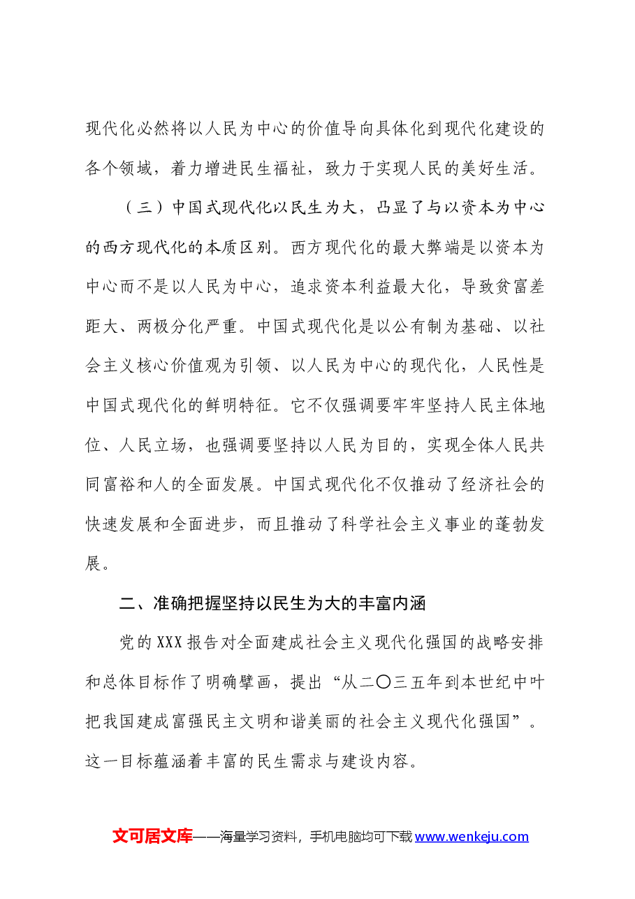 专题党课:坚持以民生为大,谱写中国式现代化实践新篇.docx,第4页预览