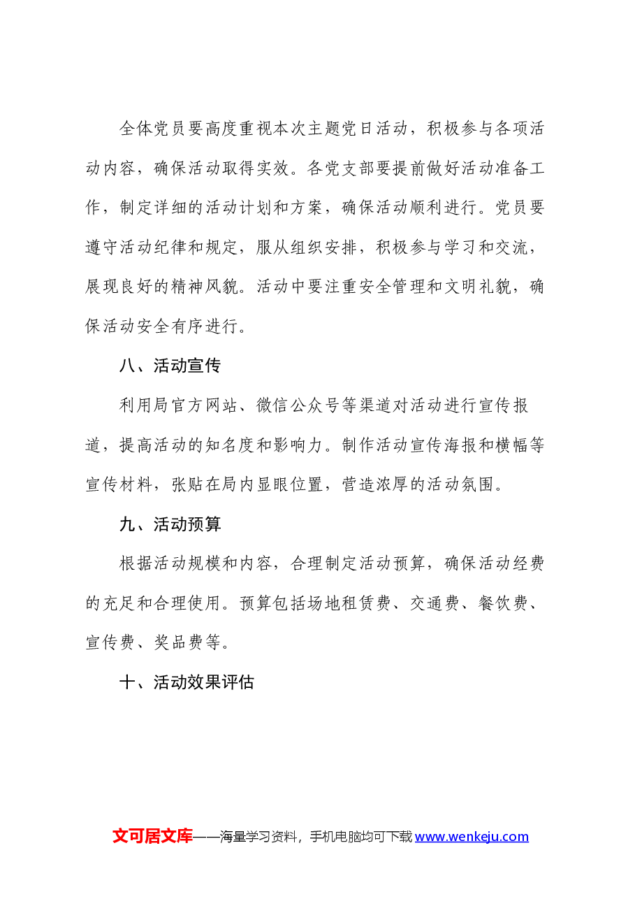 局2024年七月主题党日活动方案.docx,第4页预览
