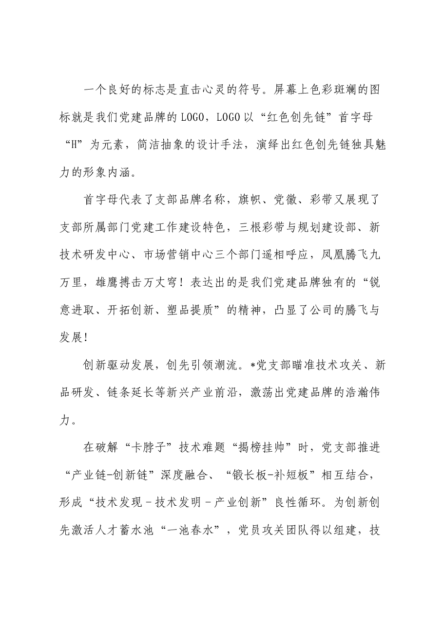 公司党建品牌创建演讲稿.docx,第2页预览