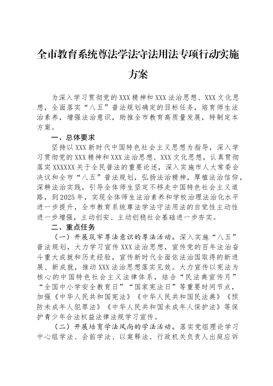 全市教育系统尊法学法守法用法专项行动实施方案.docx,第1页预览