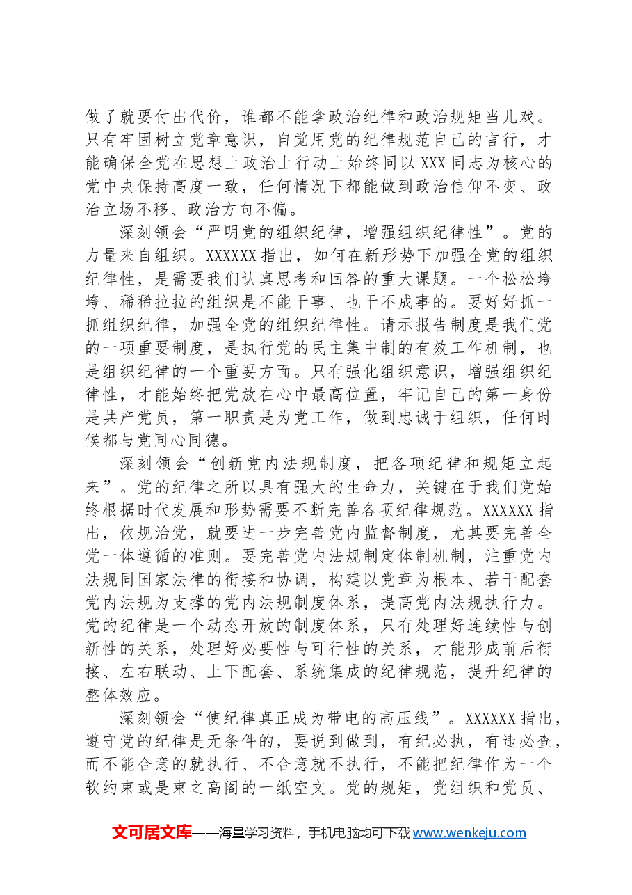 党课:坚定不移推进全面从严治党全面加强党的纪律建设.docx,第4页预览