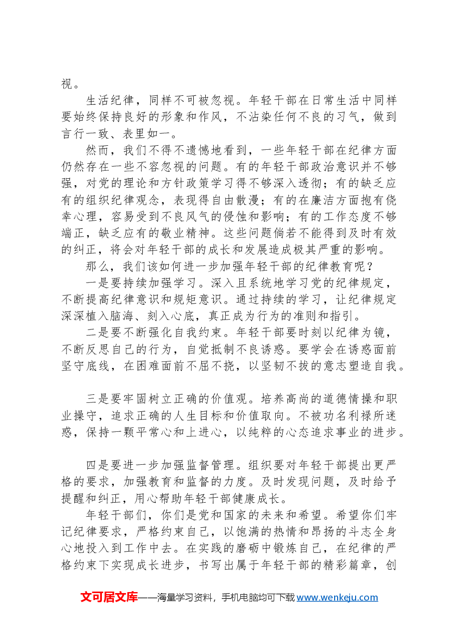 年轻干部纪律教育专题党课:坚守纪律,让青春在使命中绽放.docx,第3页预览
