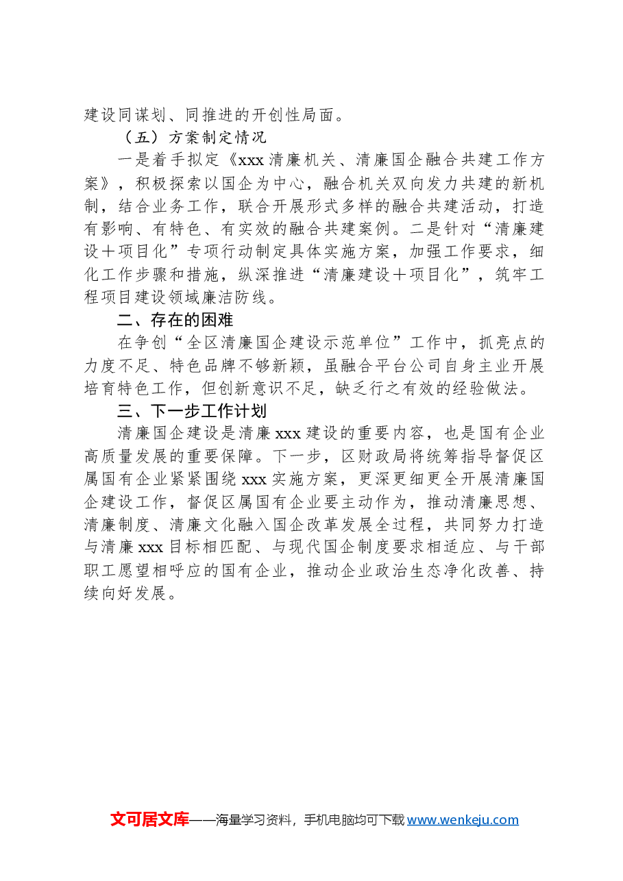 XX财政局关于清廉国企建设工作的情况报告.docx,第3页预览