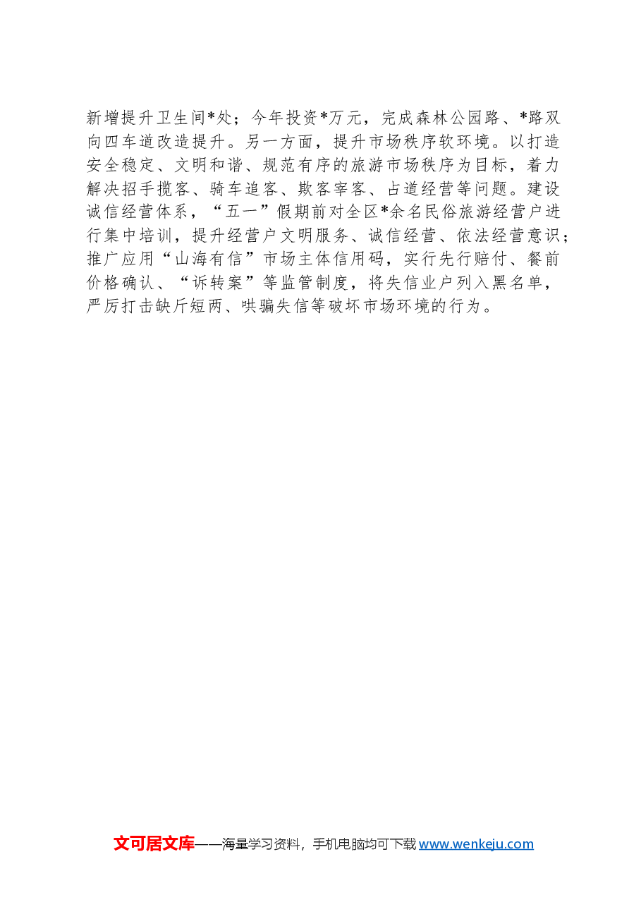 区推动旅游业提质发展情况汇报.docx,第3页预览