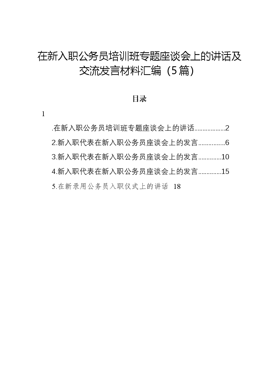 (5篇)在新入职公务员培训班专题座谈会上的讲话及交流发言材料汇编.docx,第1页预览