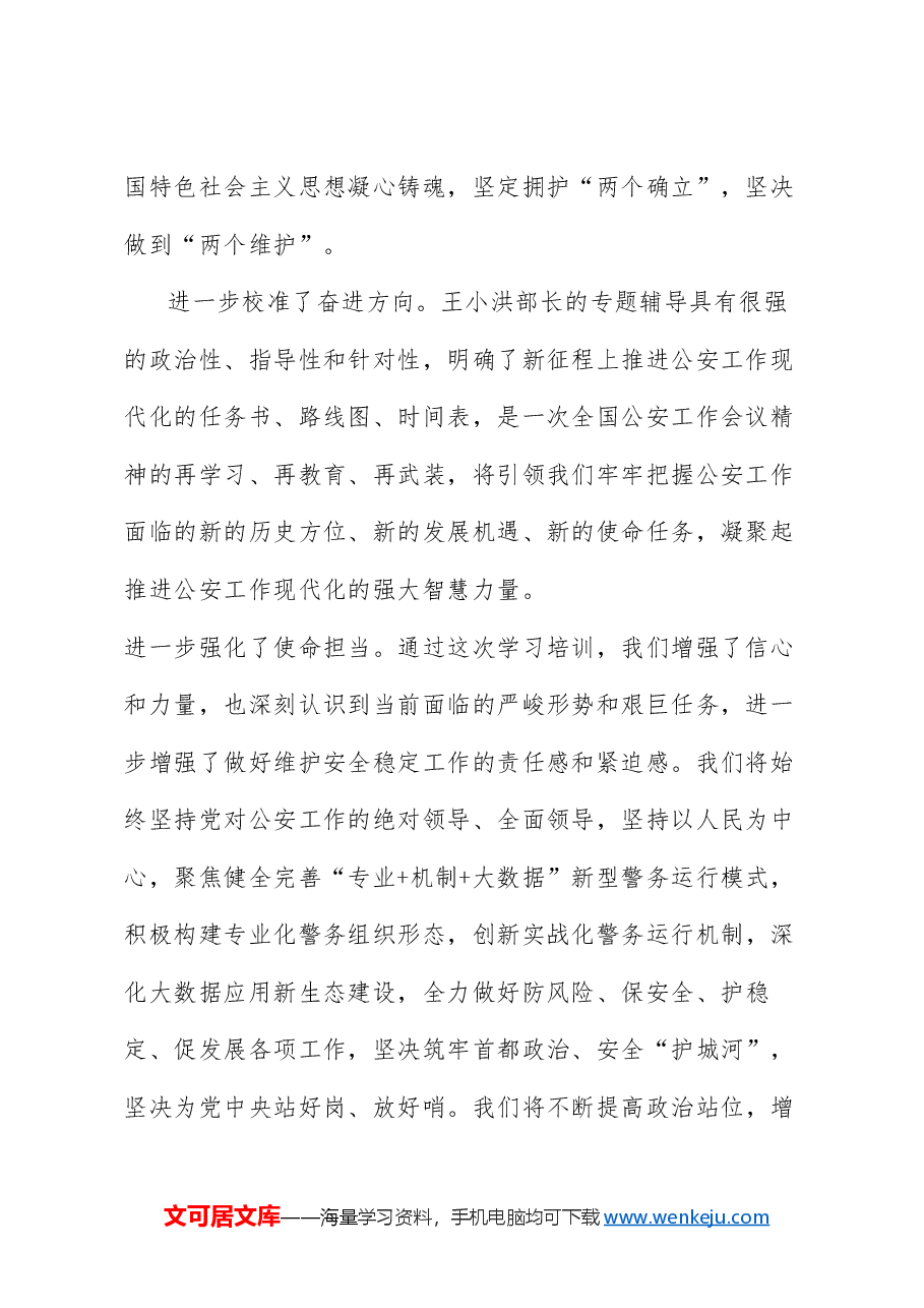 (5篇)公安机关领导干部学习宣传贯彻全国公安工作会议精神政治培训班学员代表发言材料汇编.doc,第3页预览