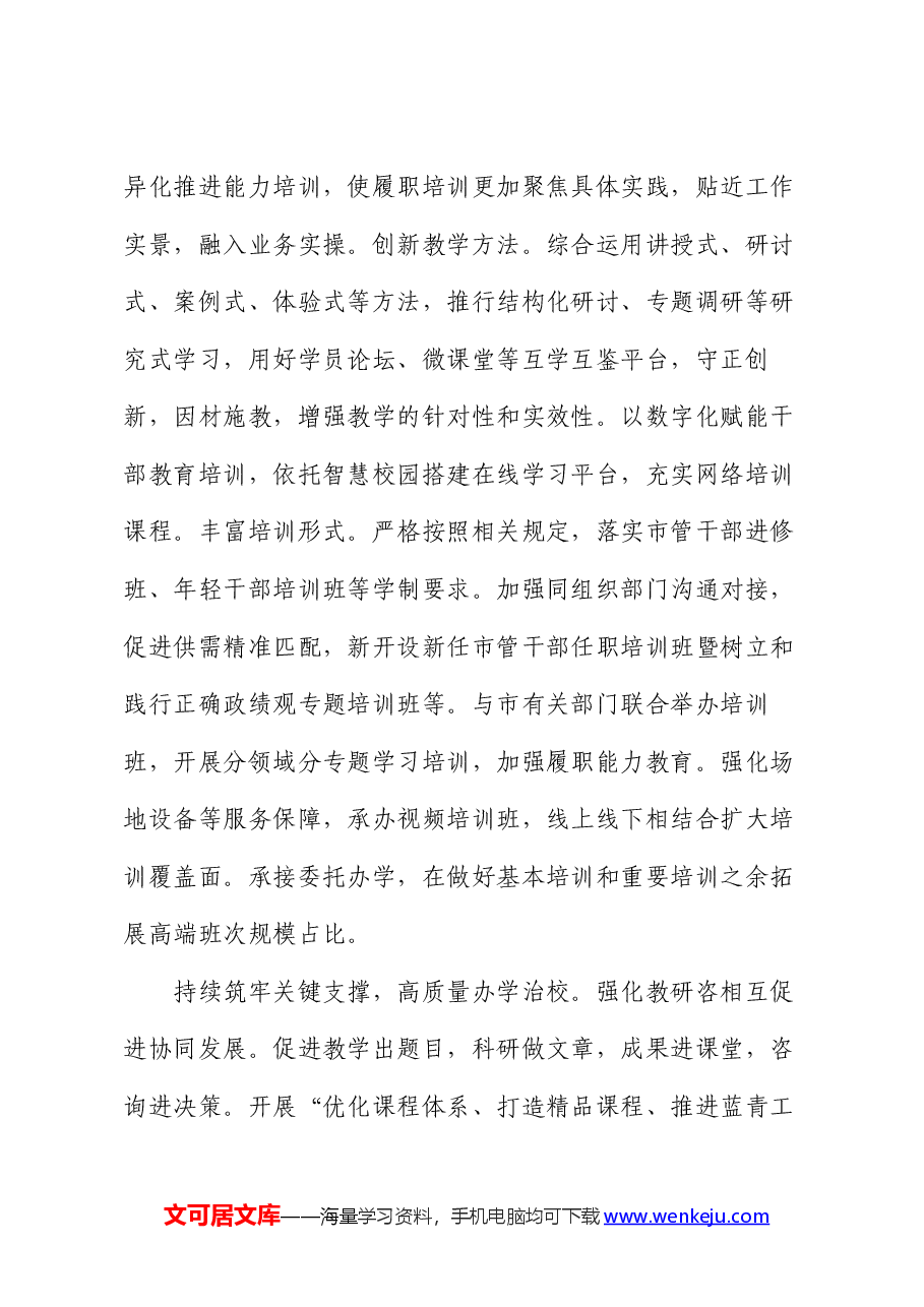 在2024年全省党校重点工作年中推进会上的汇报发言.docx,第3页预览