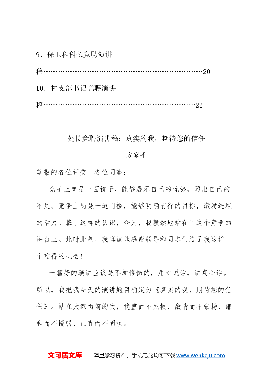 (10篇)竞聘演讲稿汇编.doc,第2页预览