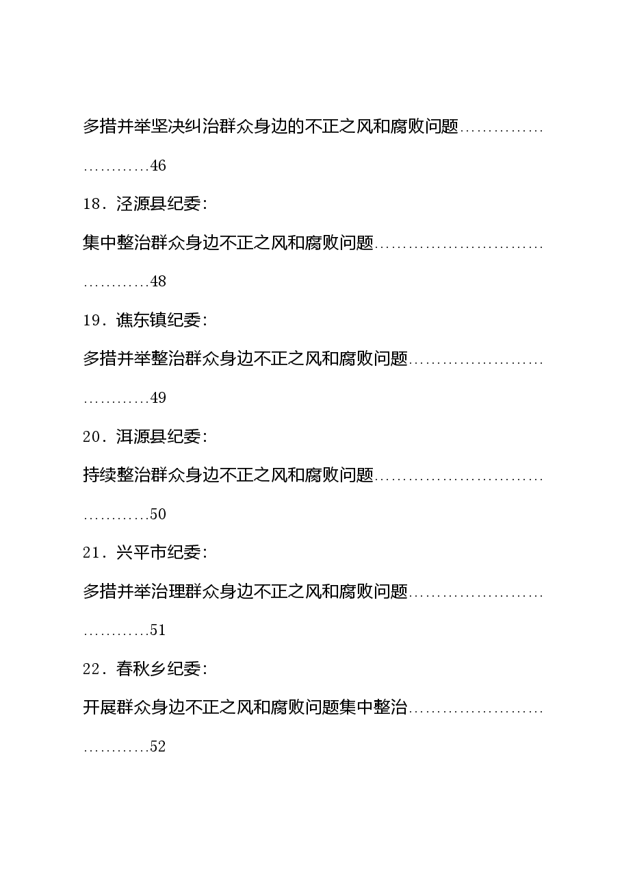 (28篇)整治群众身边的不正之风和腐败问题理论合集.doc,第4页预览