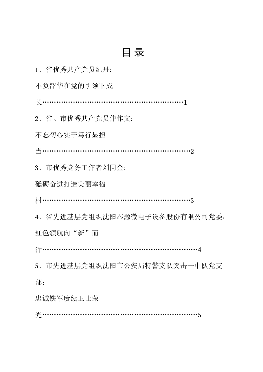 （5篇）沈阳市“两优一先”表彰大会典型发言材料汇编.doc，第1页预览
