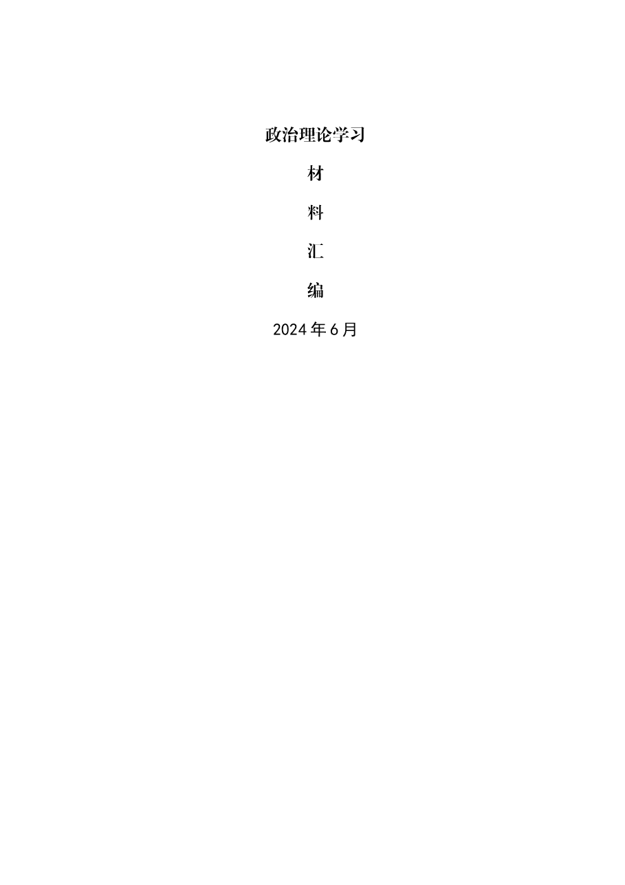 2024年6月中心组(支部)学习资料汇编(第一议题).doc,第1页预览