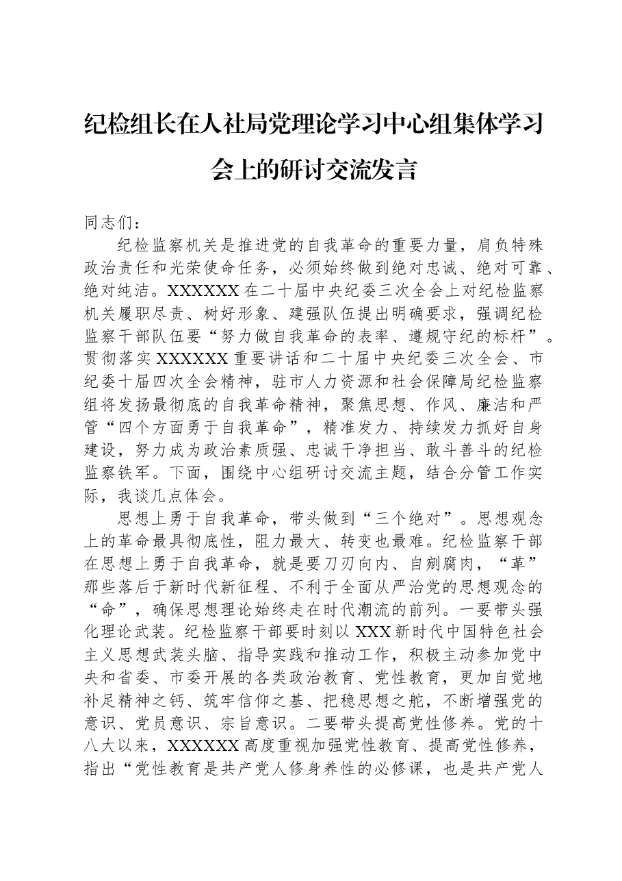 纪检组长在人社局党理论学习中心组集体学习会上的研讨交流发言.docx,第1页预览
