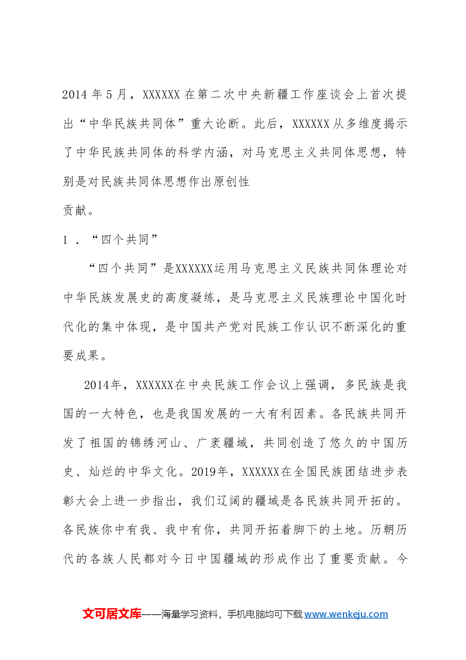 党课讲稿+PPT:习近平总书记关于铸牢中华民族共同体意识重要论述的原创性贡献及其重大意义(民族团结).doc,第3页预览