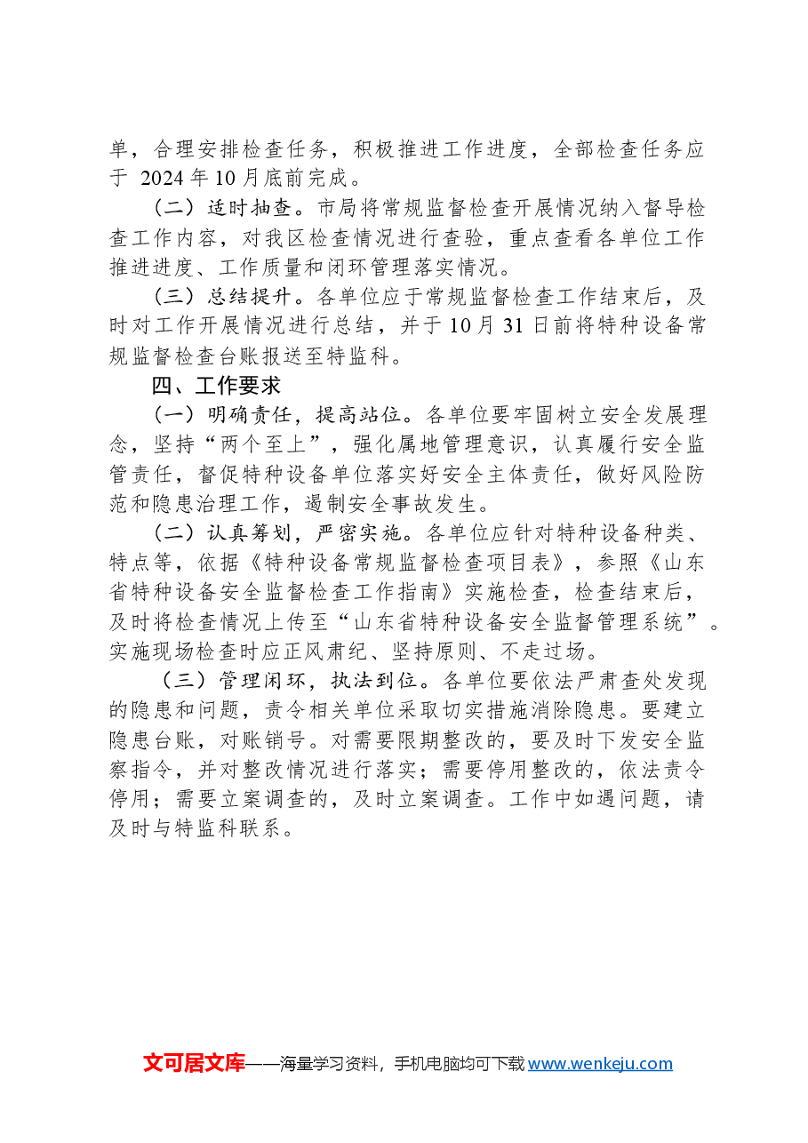 区2024年特种设备常规监督检查工作计划.docx,第2页预览