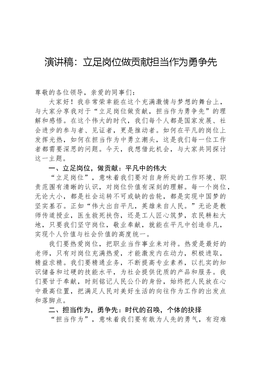 演讲稿:立足岗位做贡献担当作为勇争先.docx,第1页预览