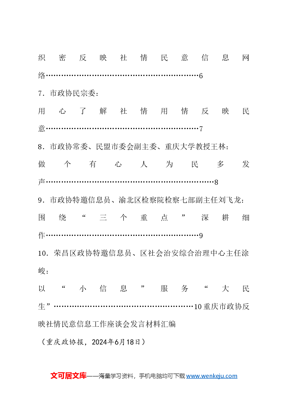 （10篇）重庆市政协反映社情民意信息工作座谈会发言材料汇编.doc，第2页预览