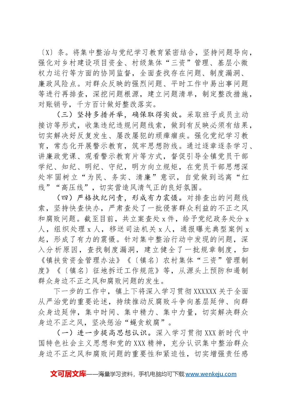 镇开展群众身边不正之风和腐败问题集中整治行动情况汇报.docx,第2页预览
