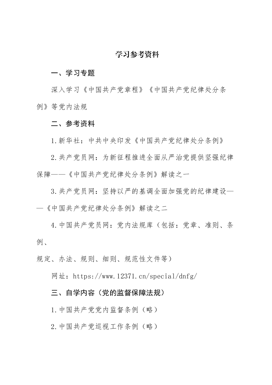 2024年6月中心组(支部)学习资料汇编(第一议题) (纪律处分条例).doc,第1页预览
