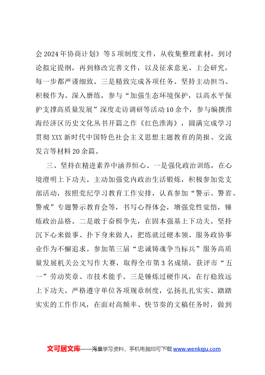 市政协机关“七一”表彰会议交流发言汇编4篇.docx,第3页预览
