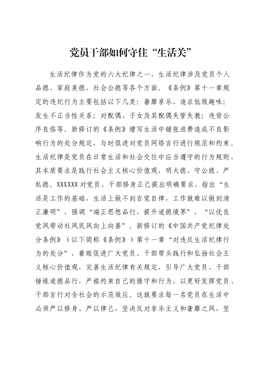 党纪学习教育党课:党员干部如何守住“生活关”(生活纪律).docx,第1页预览