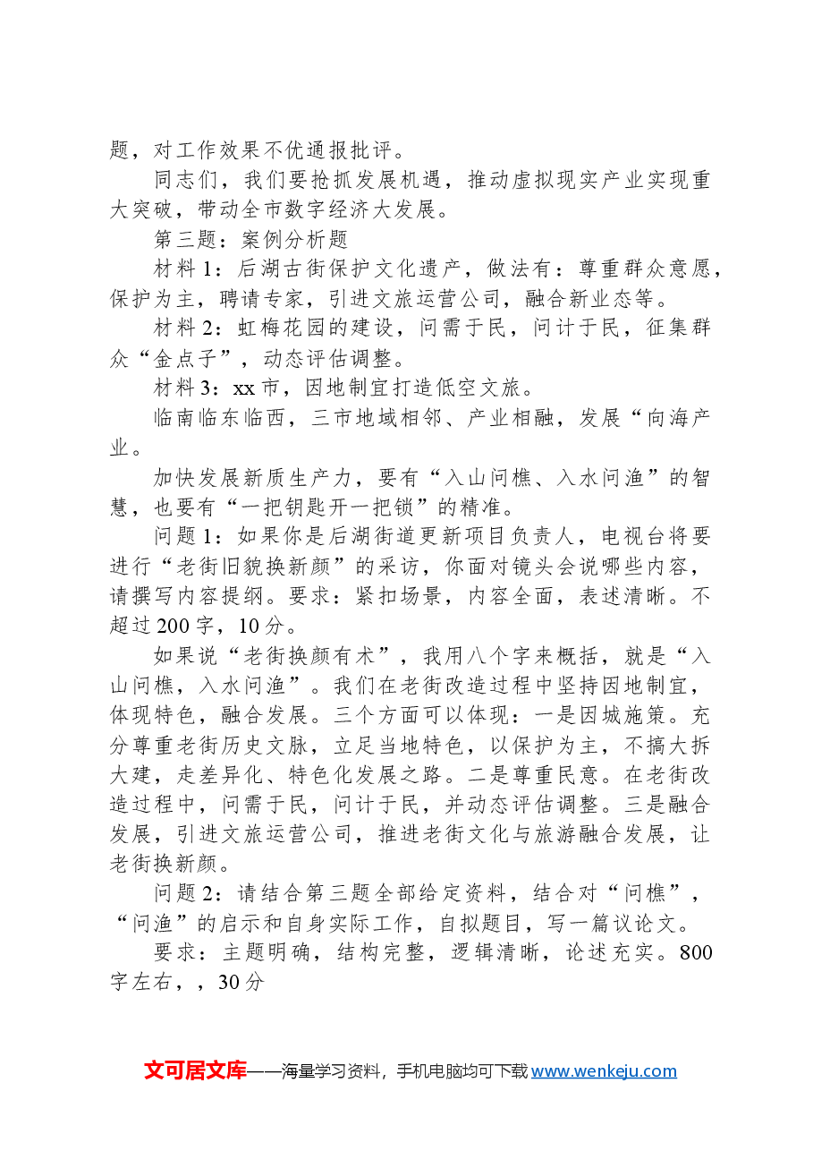 2024年6月29日山东省市直遴选笔试真题及解析.docx，第4页预览