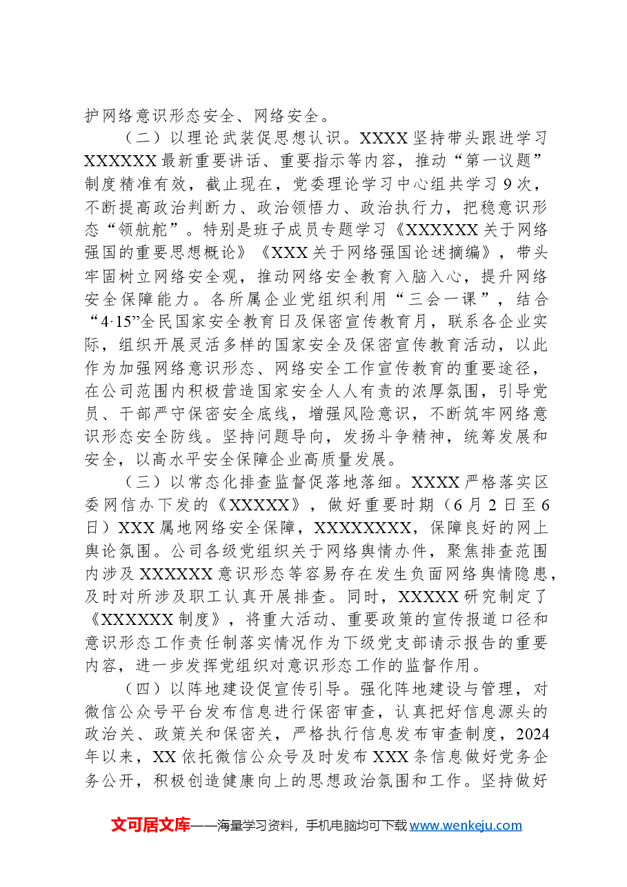 关于网络意识形态工作责任制、网络安全工作责任制落实情况自查报告.docx,第2页预览