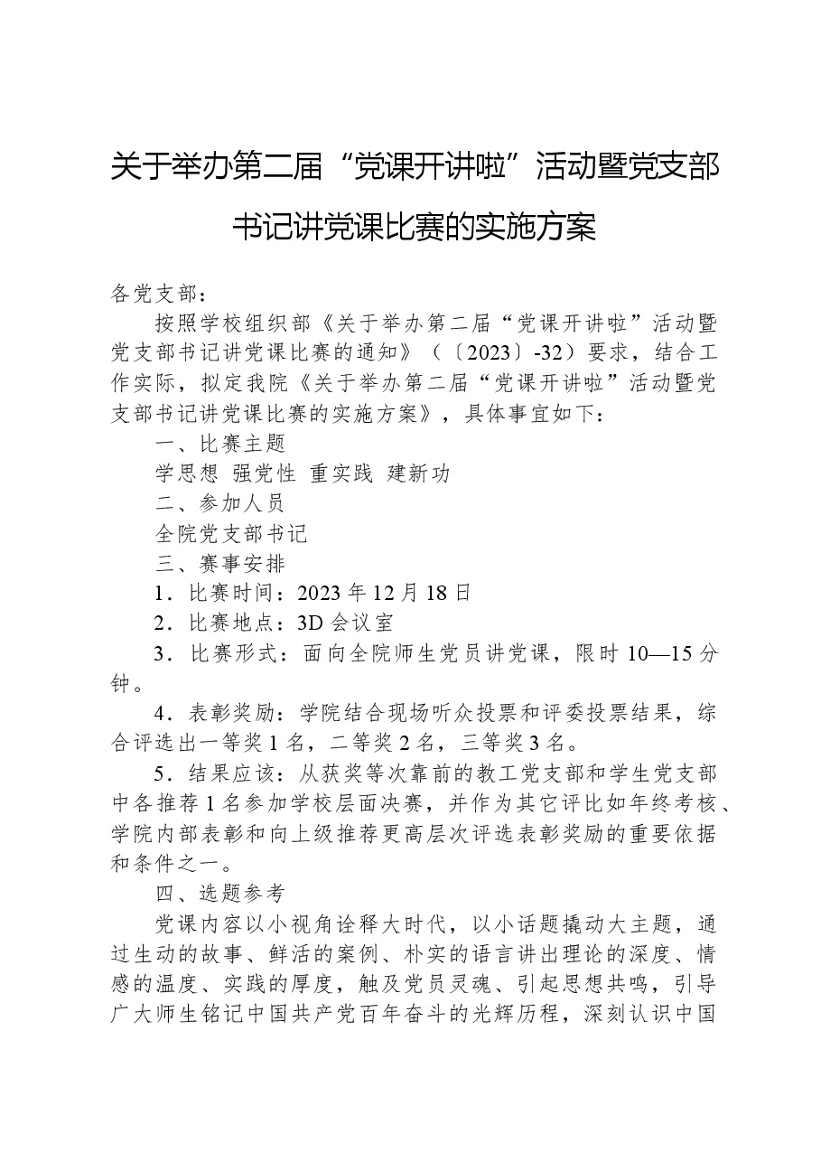 关于举办第二届“党课开讲啦”活动暨党支部书记讲党课比赛的实施方案.docx,第1页预览