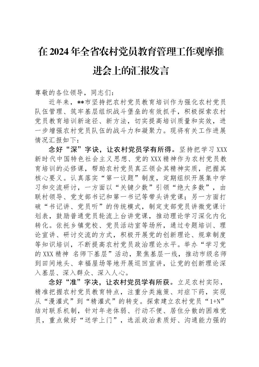 在2024年全省农村党员教育管理工作观摩推进会上的汇报发言.docx,第1页预览