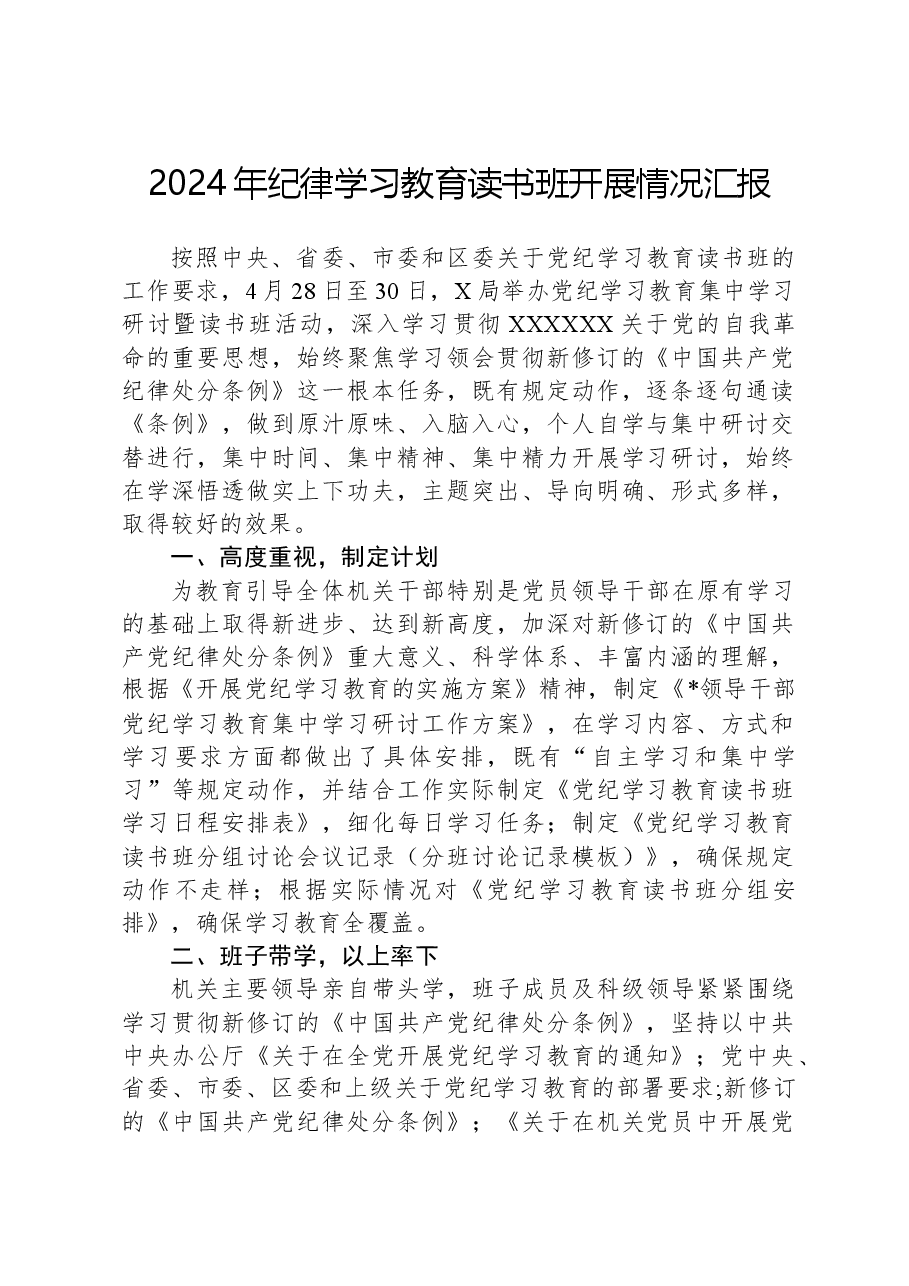 2024年纪律学习教育读书班开展情况汇报.docx,第1页预览