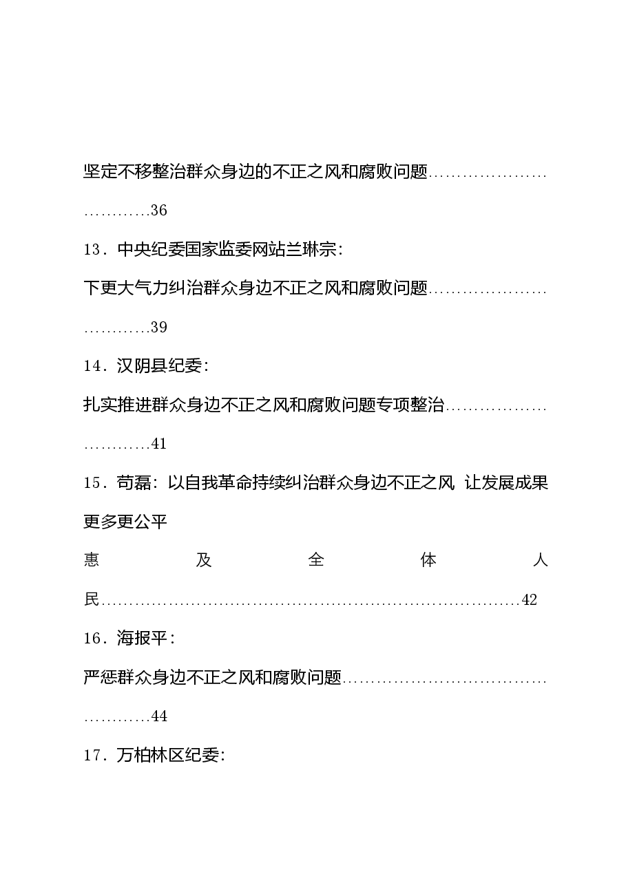 (28篇)整治群众身边的不正之风和腐败问题理论合集.doc,第3页预览