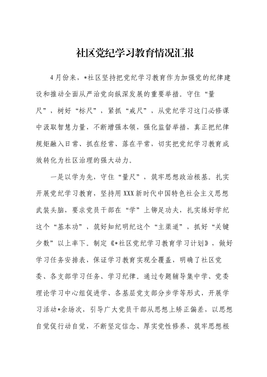 社区党纪学习教育情况汇报.docx,第1页预览