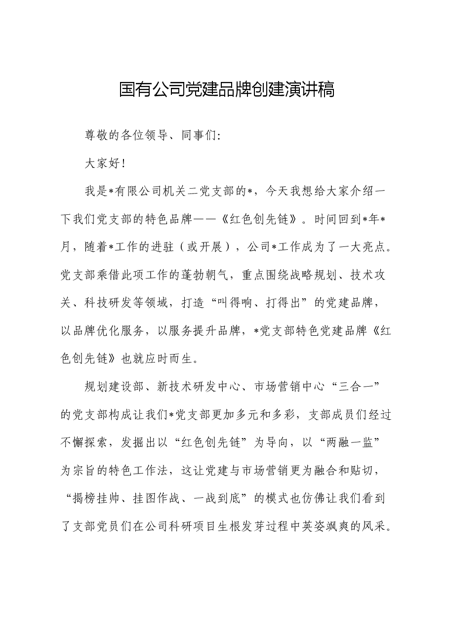 公司党建品牌创建演讲稿.docx,第1页预览