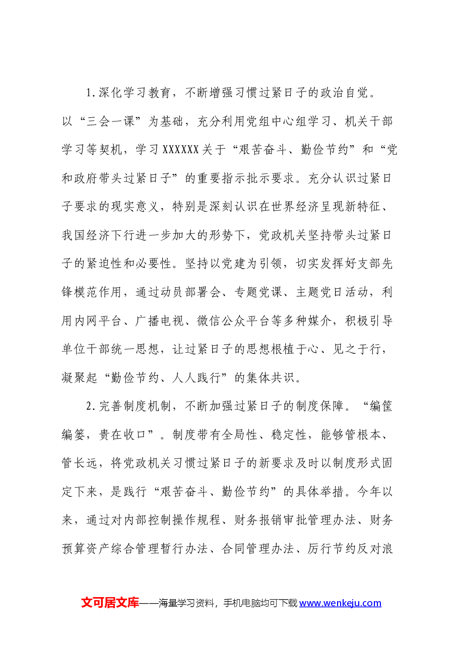 财政监管局关于推动党政机关习惯过紧日子的重要批示精神落实情况汇报.docx,第2页预览