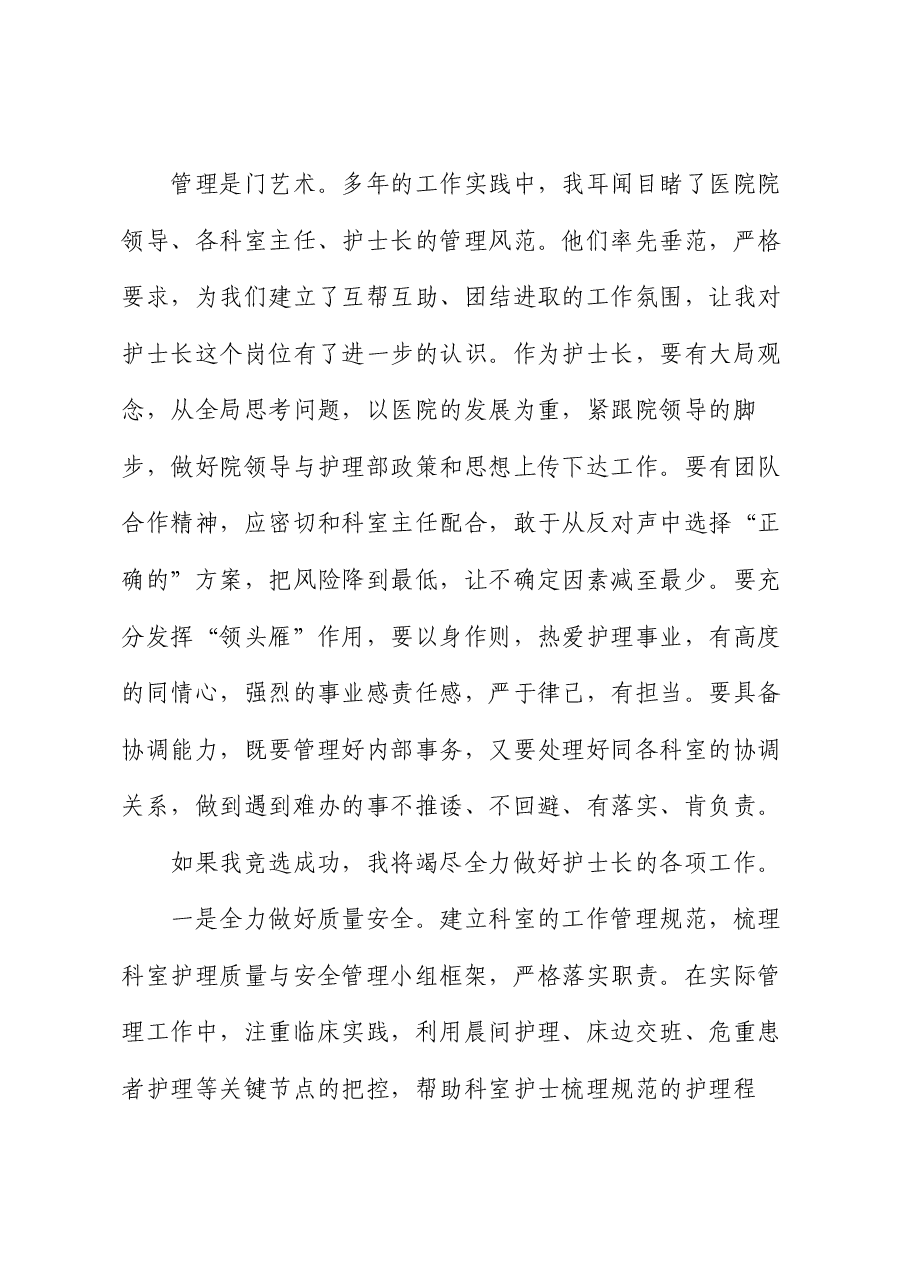 竞聘护士长演讲稿.docx，第3页预览
