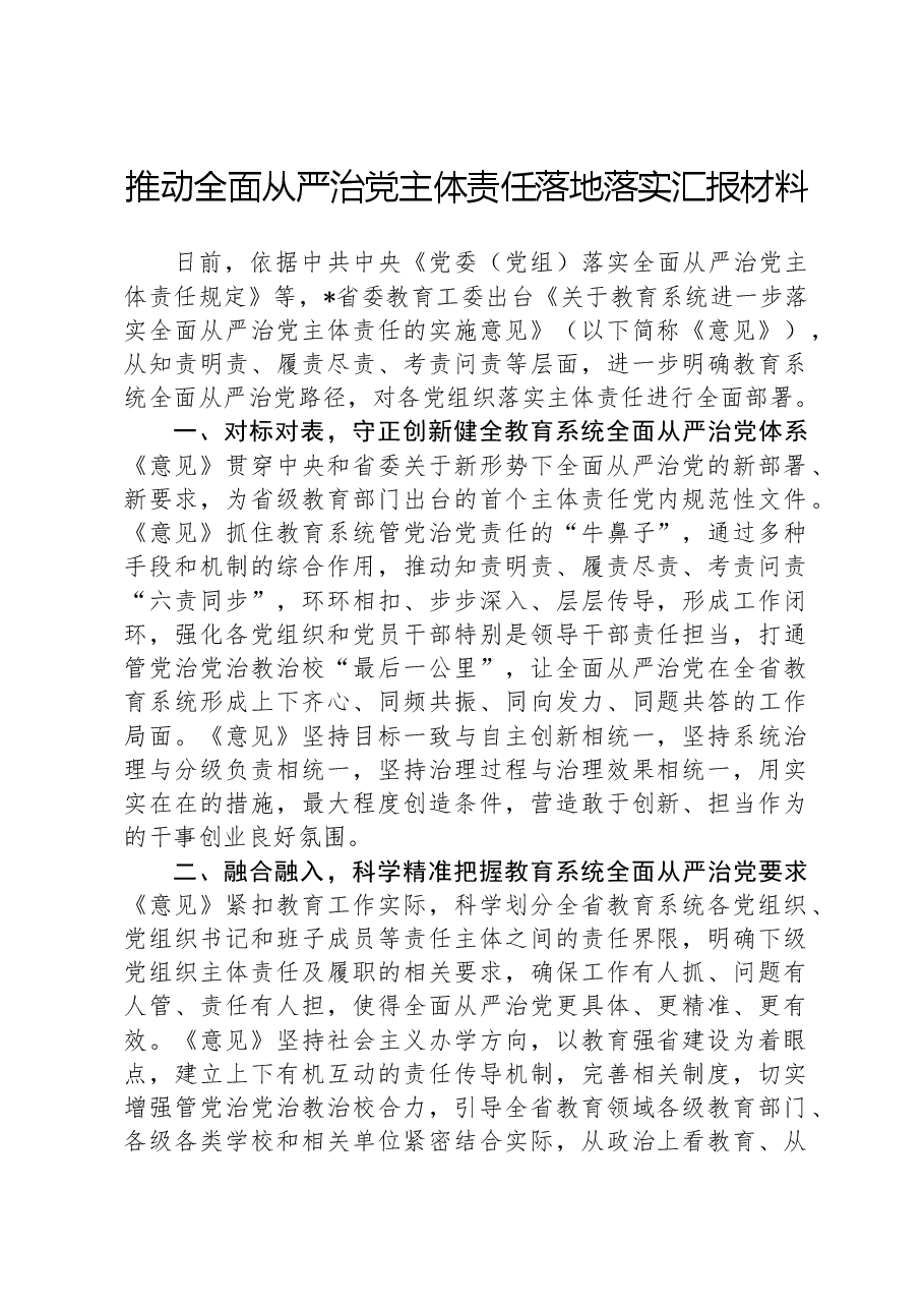 推动全面从严治党主体责任落地落实汇报材料.docx,第1页预览