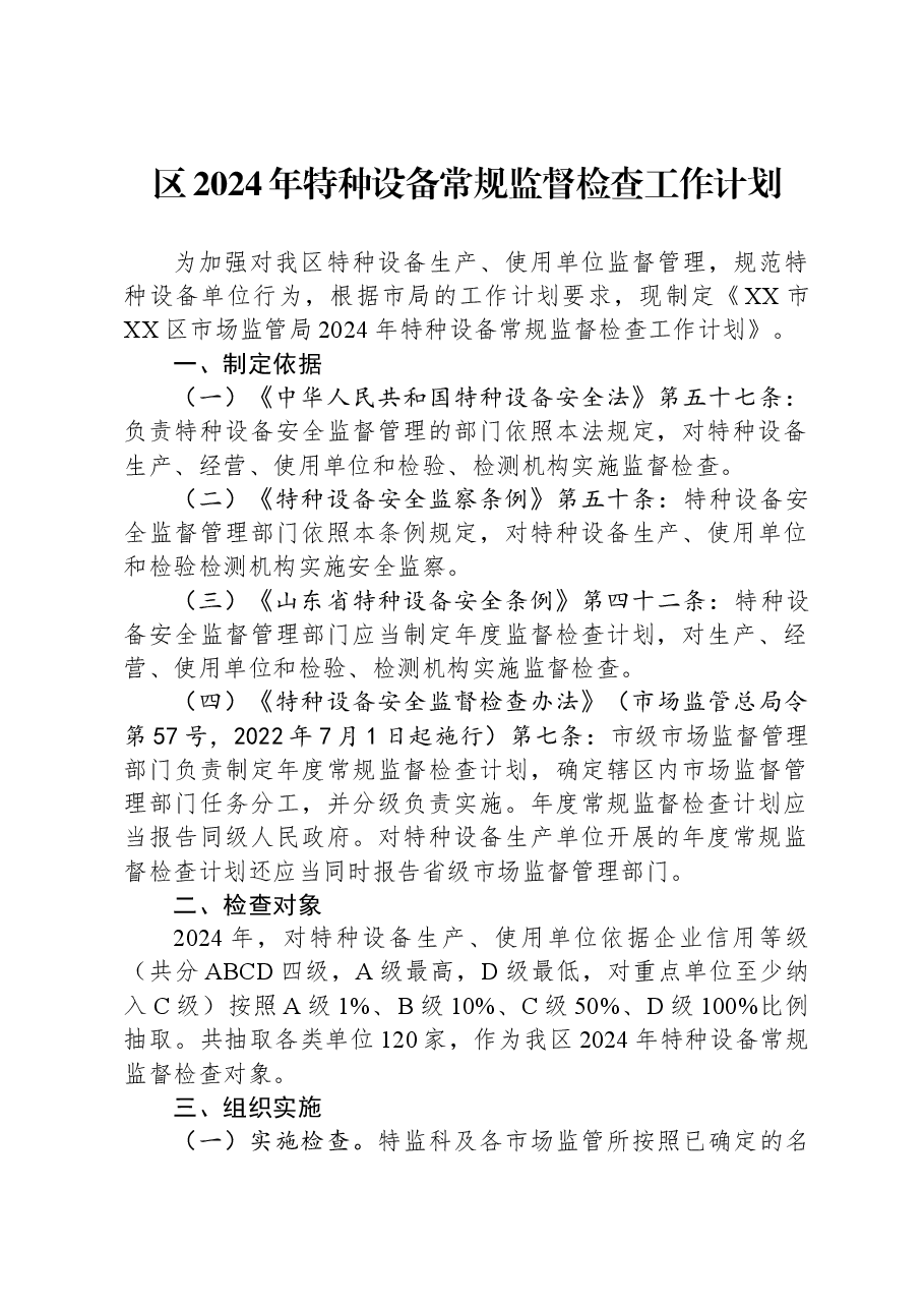 区2024年特种设备常规监督检查工作计划.docx,第1页预览