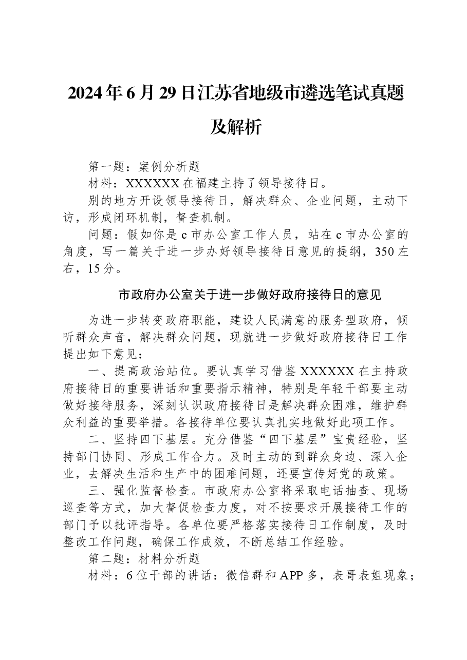 2024年6月29日江苏省地级市遴选笔试真题及解析.docx,第1页预览