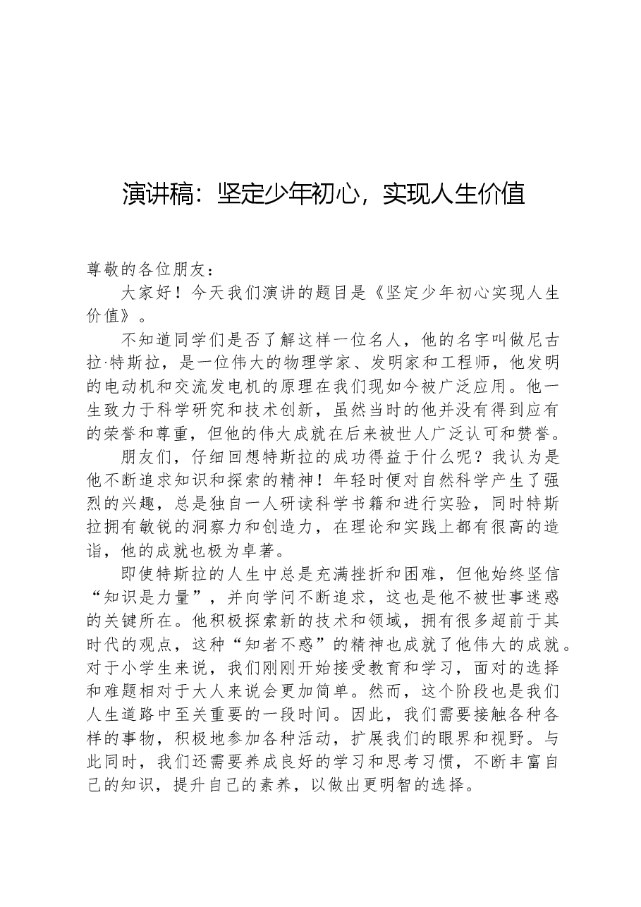 演讲稿:坚定少年初心,实现人生价值.docx,第1页预览