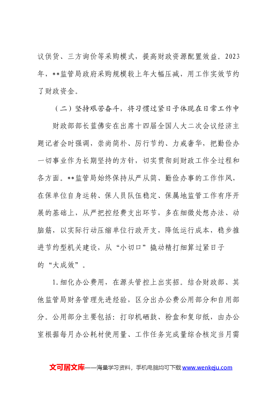 财政监管局关于推动党政机关习惯过紧日子的重要批示精神落实情况汇报.docx,第4页预览