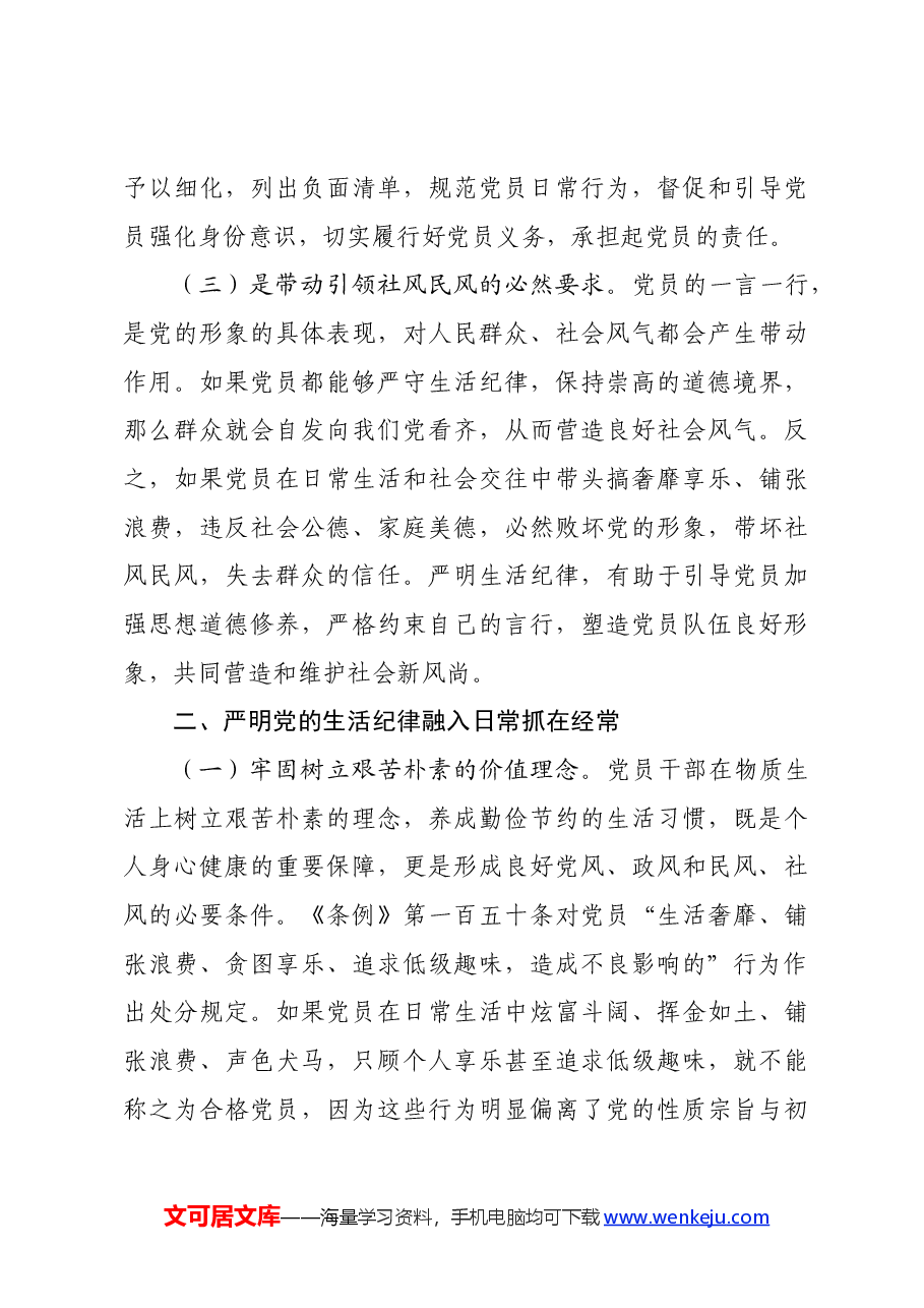 党纪学习教育党课:党员干部如何守住“生活关”(生活纪律).docx,第3页预览
